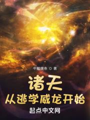 诸天从逃学威龙开始