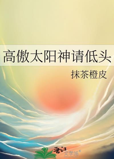 高傲太阳神请低头