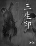 三生印