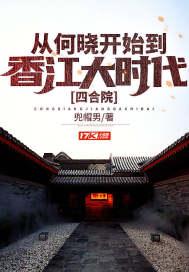 四合院:从何晓开始到香江大时代