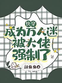 快穿：成为万人迷被大佬强制了