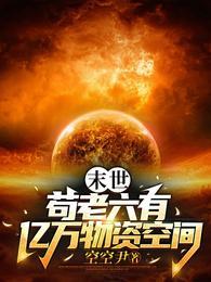 末世:苟老六有亿万物资空间