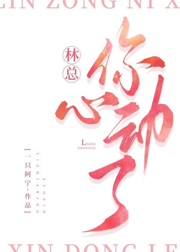 林总,你心动了