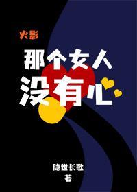 [火影]那个女人没有心