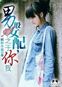 男般女配，之于你我