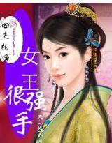 四夫相争:女王很强手
