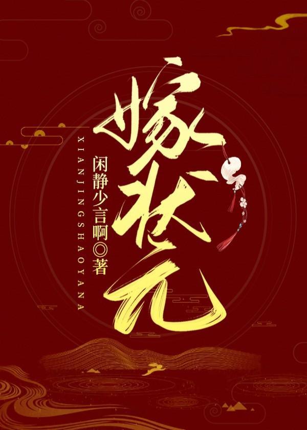 嫁状元
