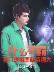 什么学霸,我只想祖国繁荣强大!