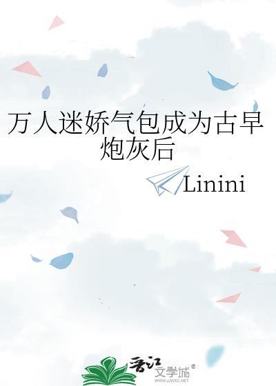 万人迷娇气包成为古早炮灰后