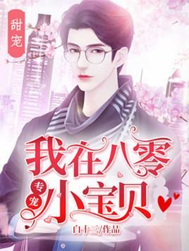 我在八零专宠小宝贝