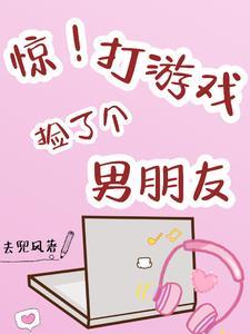 惊！打游戏捡了个男朋友