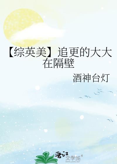 【综英美】追更的大大在隔壁