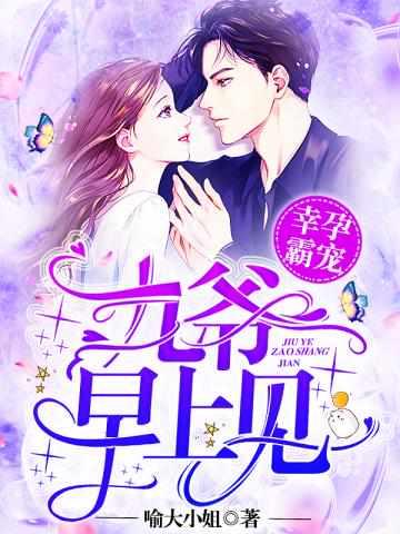 幸孕霸宠:九爷,早上见!兰溪溪薄战夜