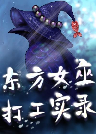 东方女巫打工实录