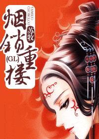烟锁重楼（GL）