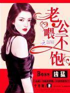 Boss凶猛:老公,餵不饱