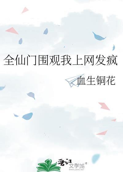 全仙门围观我上网发疯