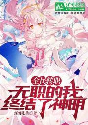 全民转职:无职的我终结了神明!