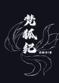 梵狐纪（人&amp;妖 1v1h）