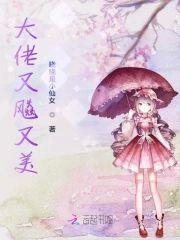 大佬又飈又美