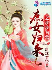 庶女归来之步步为营
