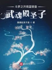 斗罗之开局蓝银皇,武魂殿圣子