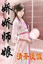 娇娇师娘(与爱同行)(未删全本)