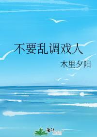 不要乱调戏人