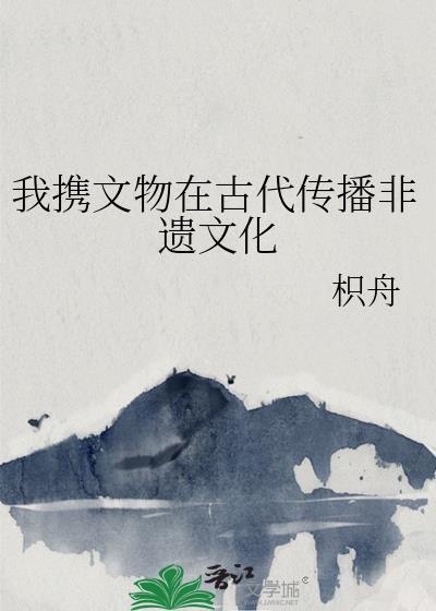 我携文物在古代传播非遗文化