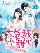 宠婚缠绵:大总裁,小甜心