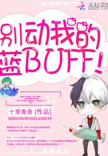 别动我的蓝BUFF!
