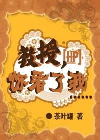 教授,你看了我……