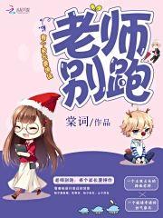 老师别跑:有个家长要撩你