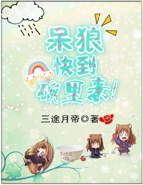 呆狼,快到碗裏来!