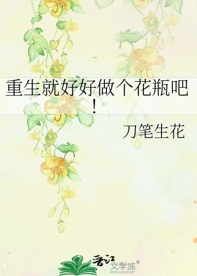 重生就好好做个花瓶吧！