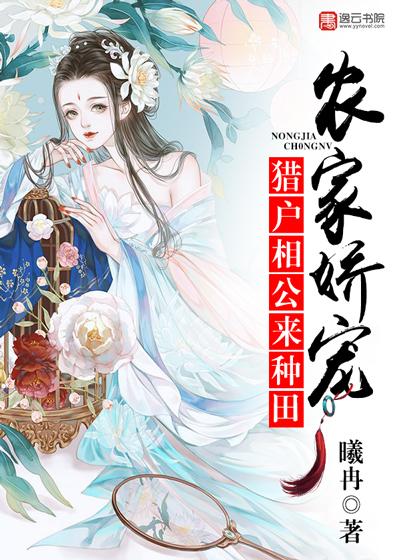 农家娇宠:猎户相公,来种田