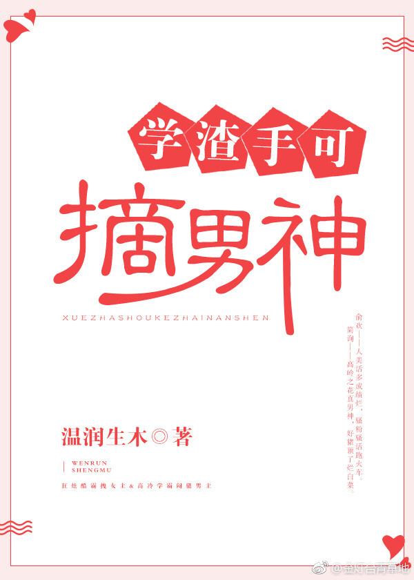 学渣手可摘男神