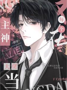 主神又在每个位面当大佬【快穿】