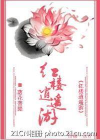 红楼逍遥游