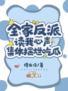 全家反派读我心声,集体摆烂吃瓜