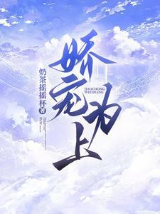 娇宠为上
