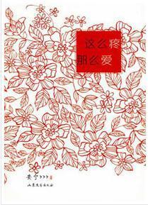 寂寞男女欲孽沈浮：这么疼，那么爱