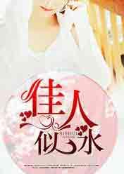 佳人似水