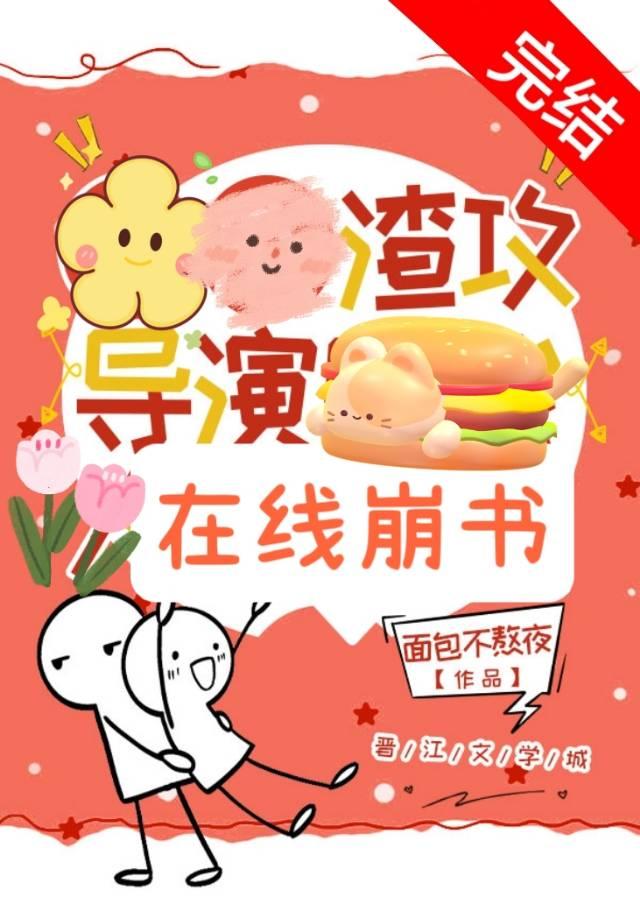 渣攻导演，在线崩书