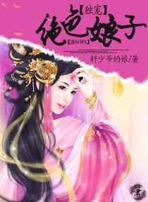 独宠绝色娘子