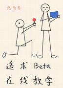 追求B在线教学