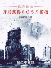 诡异降临:开局获得BOSS模板