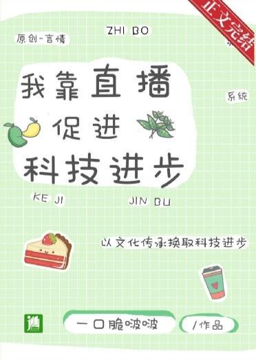 我靠直播古文化促进科技进步