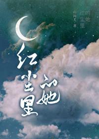 红尘裏的她