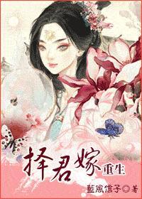 择君嫁(重生)